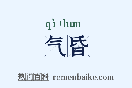 气昏是什么意思的图片